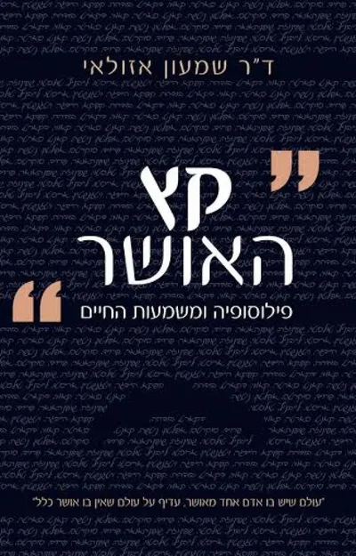 קץ האושר : פילוסופיה ומשמעות החיים