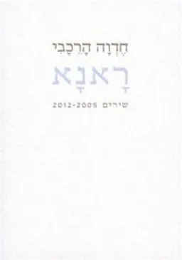 ראנא