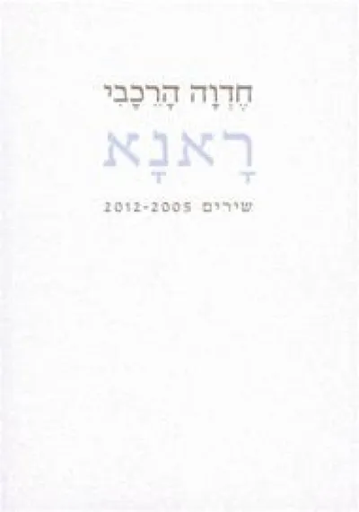ראנא : שירים 2012-2005