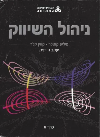 ניהול השיווק : שיטות עיונים אסטרטגיה