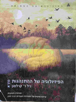 הפיזיולוגיה של ההתנהגות : כרך א'