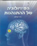 הפיזיולוגיה של ההתנהגות : כרך ב'