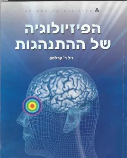 הפיזיולוגיה של ההתנהגות : כרך ב'