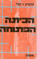 הכיתה הפתוחה; מדריך לשיטת הוראה חדשה