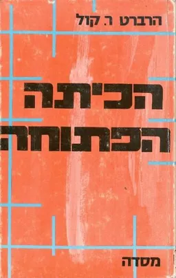 הכיתה הפתוחה; מדריך לשיטת הוראה חדשה