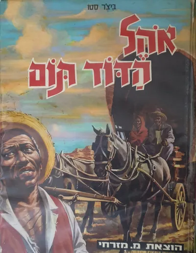 אהל הדוד תום