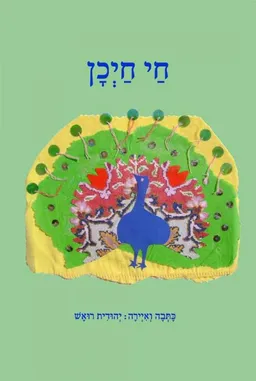 חי חיכן