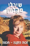 זכות הזקנה - חכמה