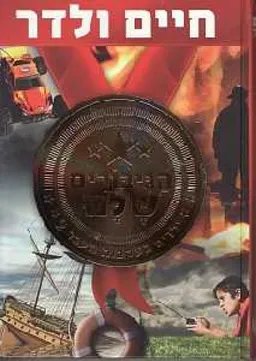 הגיבורים שלנו