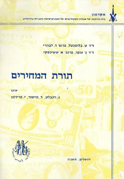 תורת המחירים : על פי הרצאות
