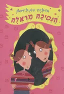 הנסיכה מראלה