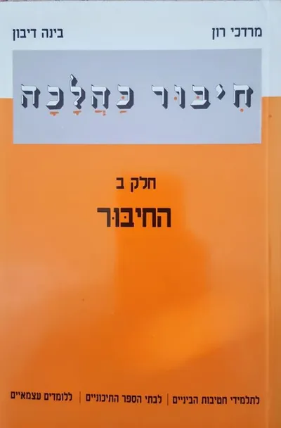חיבור כהלכה