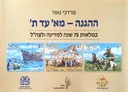 ההגנה – מא' עד ת'