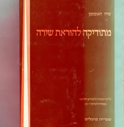 מתודיקה להוראת שירה : ע"פ תוכנית הלימודים בספרות לכיתות י'-י"ב
