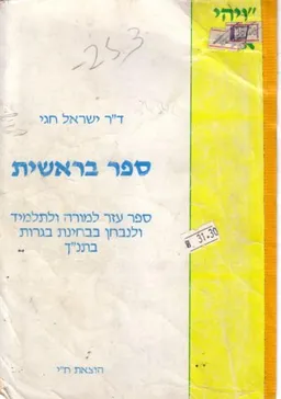 ספר בראשית : ספר עזר למורה ולתלמיד ולנבחן בבחינת בגרות בתנ"ך