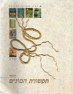 תקשורת המונים : כרך ב' - [יחידות 5-7]