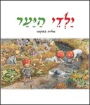ילדי היער