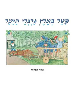 פיטר בארץ גרגרי היער