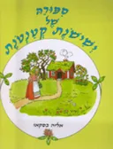 סיפורה של ישישונת קטנטונת
