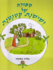 סיפורה של ישישונת קטנטונת
