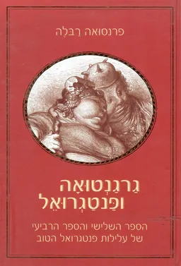 גרגנטואה ופנטגרואל [כרך ב']