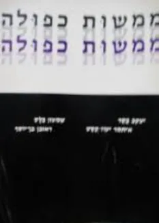 עטיפת הספר ממשות כפולה מאת שמעון בלס