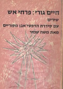 פרחי אש