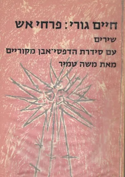 פרחי אש : שירים