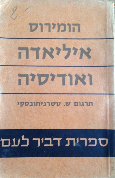 איליאדה ואודיסיה : שירים נבחרים