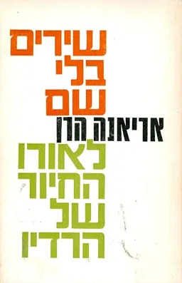 שירים בלי שם - לאורו החיור של הרדיו