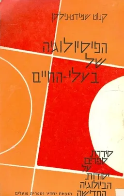 הפיסיולוגיה של בעלי החיים