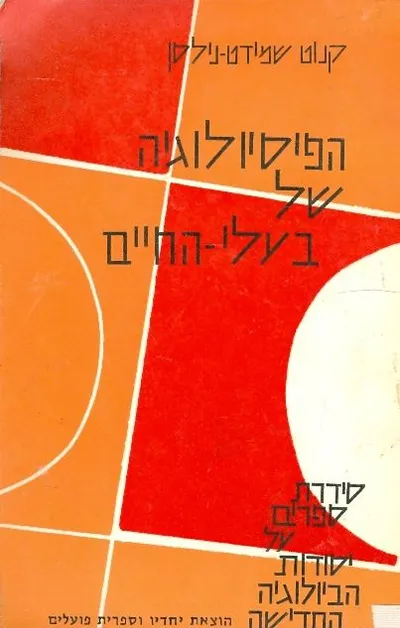הפיסיולוגיה של בעלי החיים