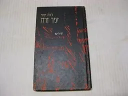 עיר זרה; שירים