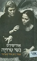 נשי טרויה (1966)