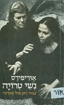 נשי טרויה (1966)