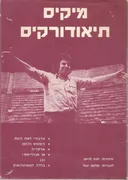 מיקיס תיאודורקיס