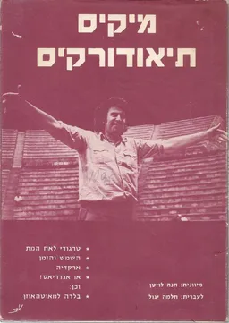 מיקיס תיאודורקיס