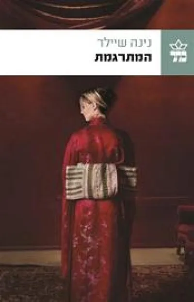 המתרגמת