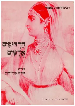 הרדופים אדומים : דרמה במערכה אחת