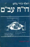 דו&quotח עב&quotם