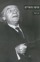 שישה סיפורים