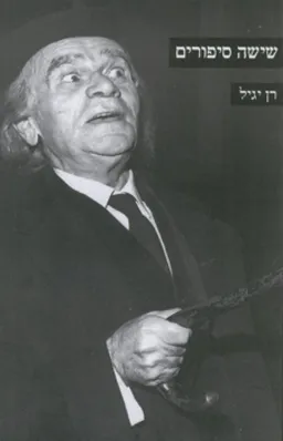 עטיפת הספר שישה סיפורים מאת רן יגיל