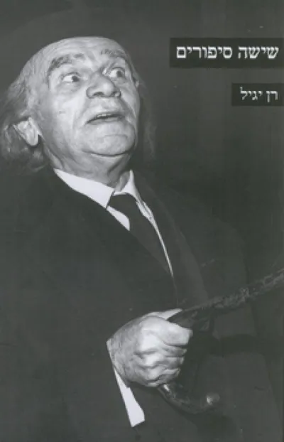 שישה סיפורים