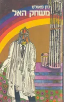 משחק האל - כרך ראשון