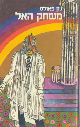 משחק האל - כרך ראשון