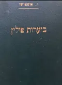 ביערות פולין