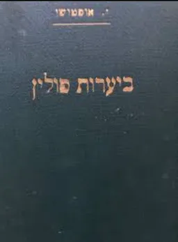 ביערות פולין