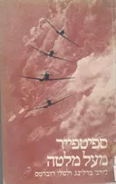 ספיטפייר מעל מלטה 