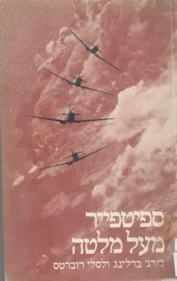 ספיטפייר מעל מלטה 