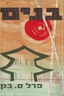 בנים [הוצאת צ'צ'יק]